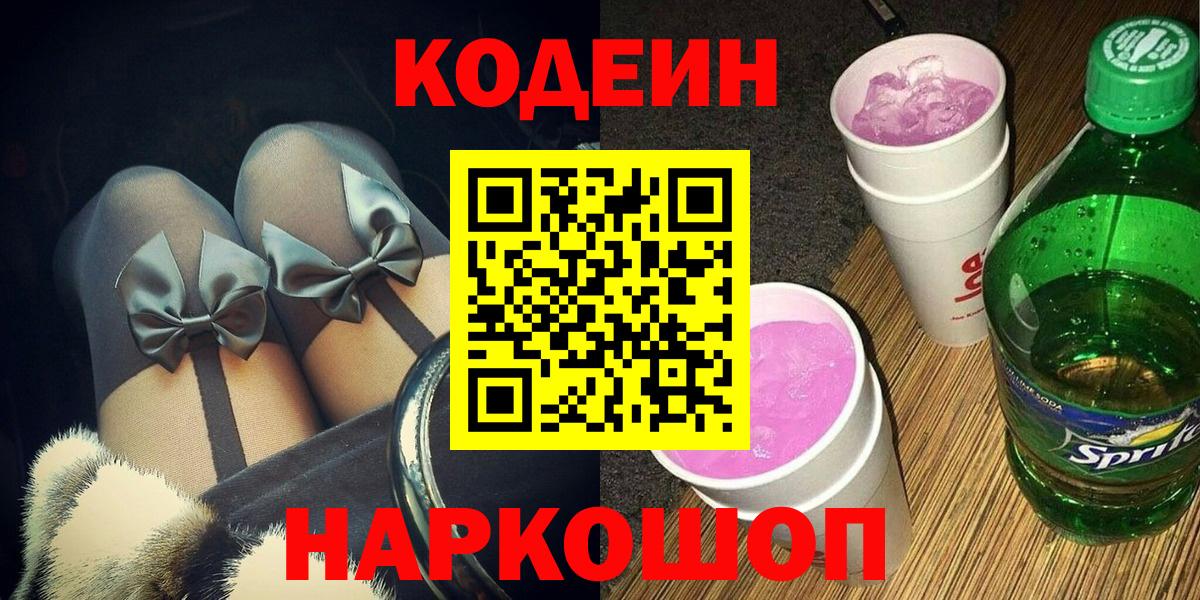 Кодеиновый сироп Lean Purple Drank  Вход с VPN  Codein напиток Lean (лин)  Торжок 